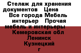 Стелаж для хранения документов › Цена ­ 500 - Все города Мебель, интерьер » Прочая мебель и интерьеры   . Кемеровская обл.,Ленинск-Кузнецкий г.